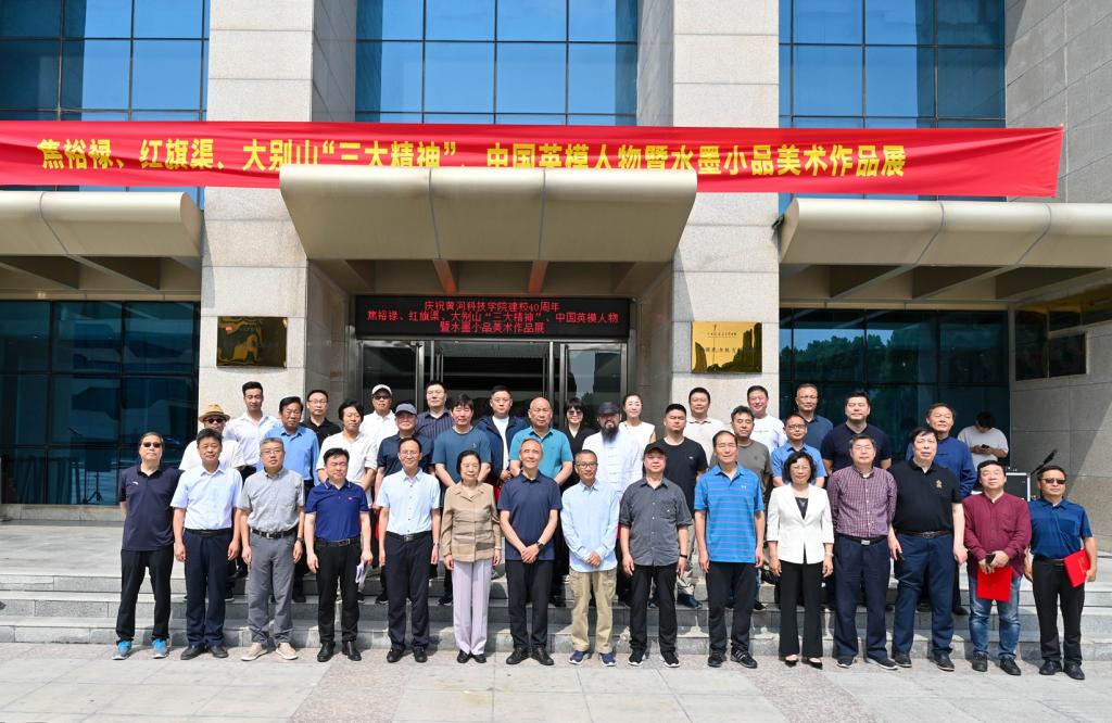 向校庆献礼 || best365官网隆重举办焦裕禄、红旗渠、大别山“三大精神”、中国英模人物暨水墨小品美术作品展开幕式